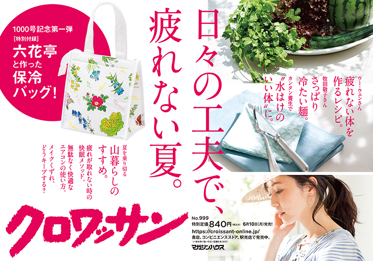 Croissant No. 999 試し読みと目次 Croissant No. 999 試し読みと目次