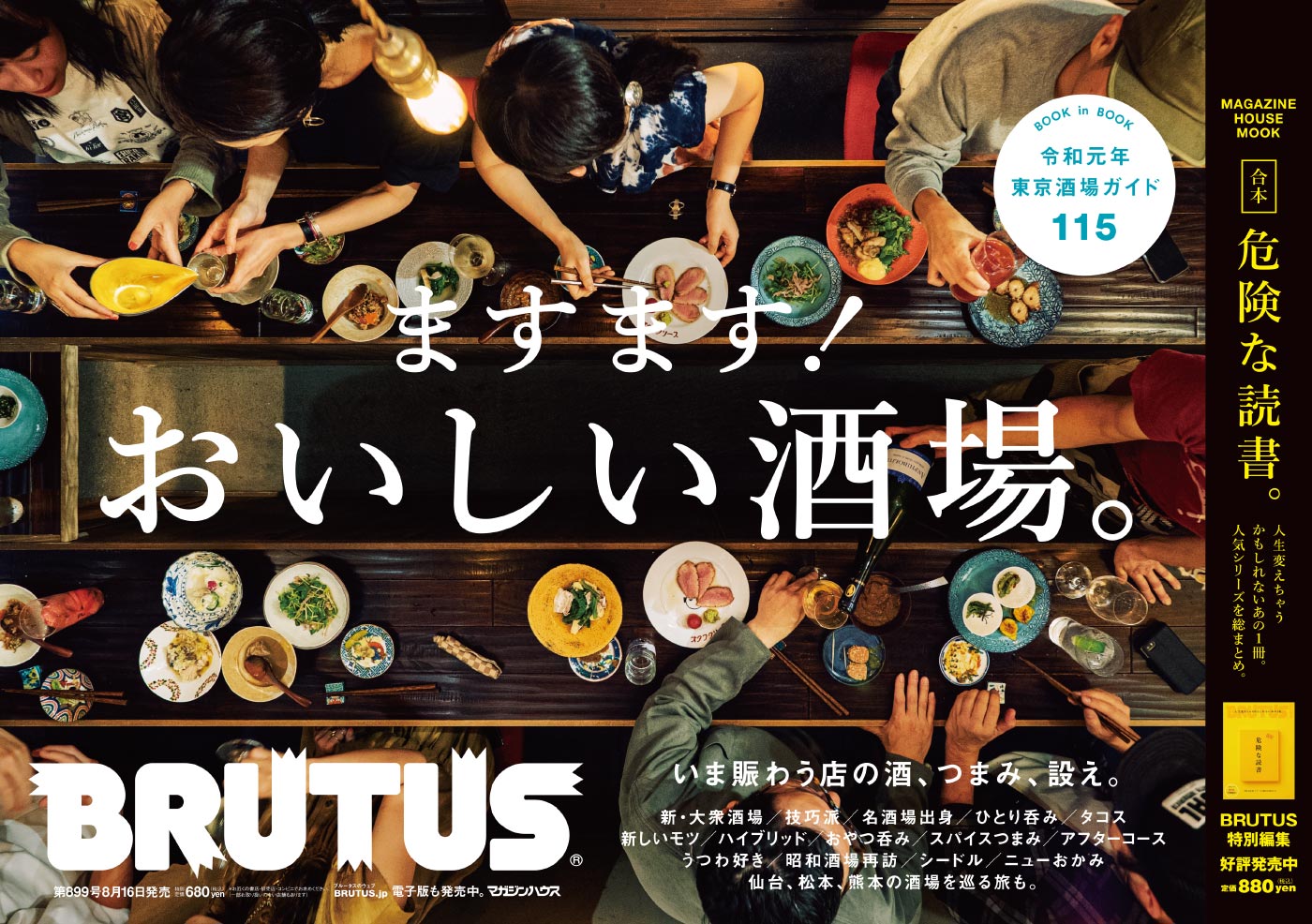 BRUTUS 899号：ますます！　おいしい居酒屋