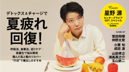 anan 2164号：夏の疲れ回復！