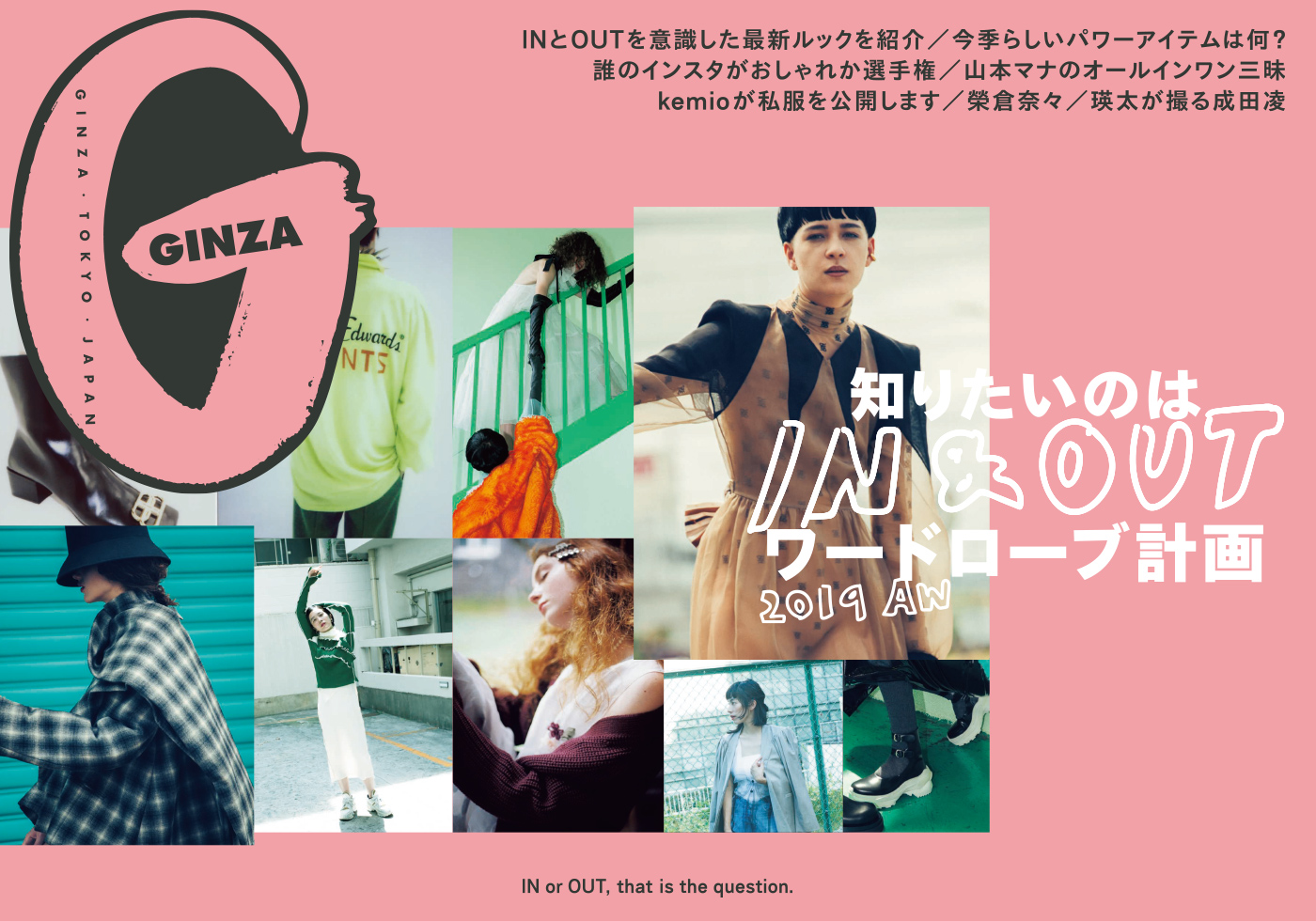 GINZA Nº268『知りたいのは IN&OUT ワードローブ計画 2019AW』