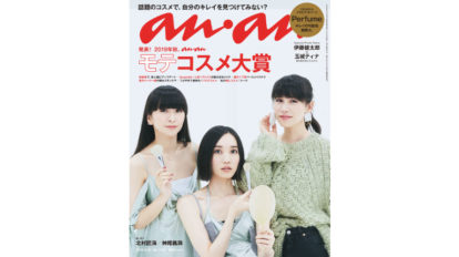 anan 2168号：発表！ 2019年秋、anan モテコスメ大賞