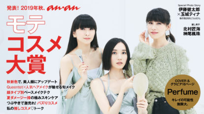 anan 2168号：発表！ 2019年秋、anan モテコスメ大賞