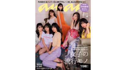 anan 2169号：女子の流行りモノ’19秋！
