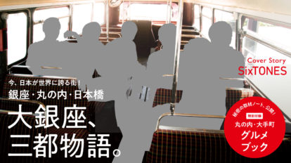 Hanako 1177号：大銀座、三都物語。