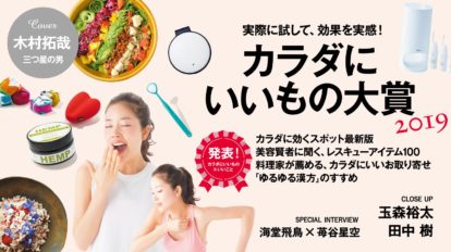 anan 2171号：カラダにいいもの大賞2019