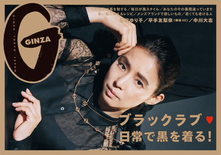 Ginza No. 269 試し読みと目次 Ginza No. 269 試し読みと目次