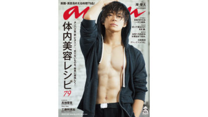anan 2176号：体内美容レシピ79