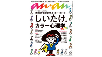 anan 2177号：しいたけ. カラー心理学2020