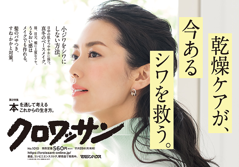 Croissant No. 1010 試し読みと目次 Croissant No. 1010 試し読みと目次