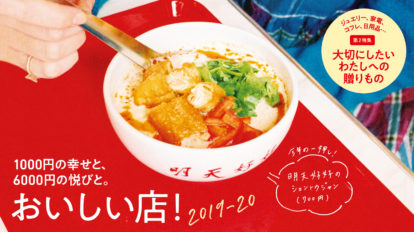 Hanako 1179号：おいしい店！ 2019-20