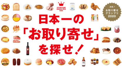 BRUTUS 906号：日本一の「お取り寄せ」を探せ！