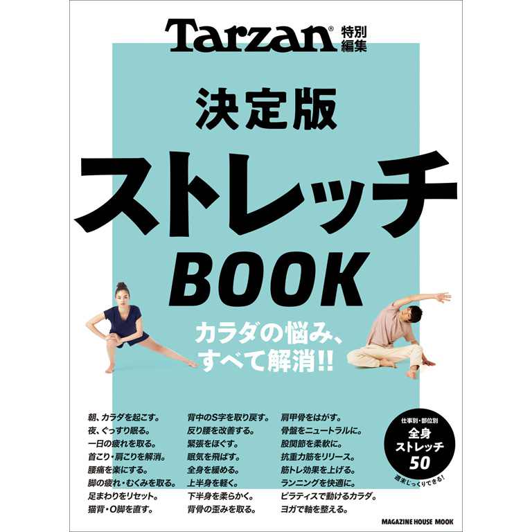 決定版 ストレッチBOOK