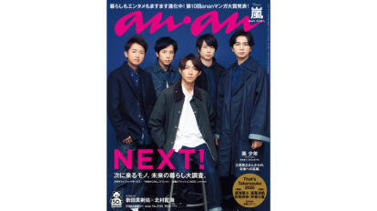 anan 2182号：NEXT! 次に来るモノ、未来の暮らし大調査。