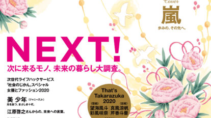 anan 2182号：NEXT! 次に来るモノ、未来の暮らし大調査。