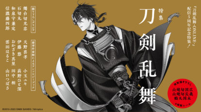 おめでとう刀剣乱舞 ありがとう刀剣乱舞 From Editors No 908 Brutus マガジンワールド