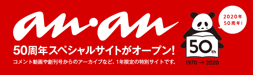 anan50周年サイト告知 anan50周年サイト告知