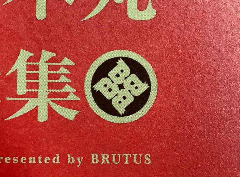 BRUTUS 908号：From Editors