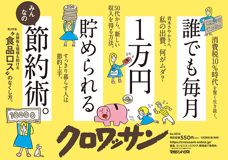 Croissant No. 1014 試し読みと目次 Croissant No. 1014 試し読みと目次