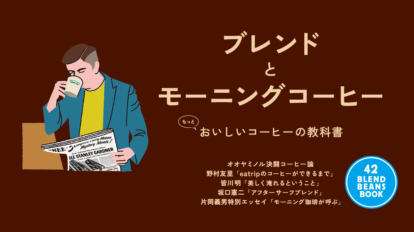 BRUTUS 909号：ブレンドとモーニングコーヒー