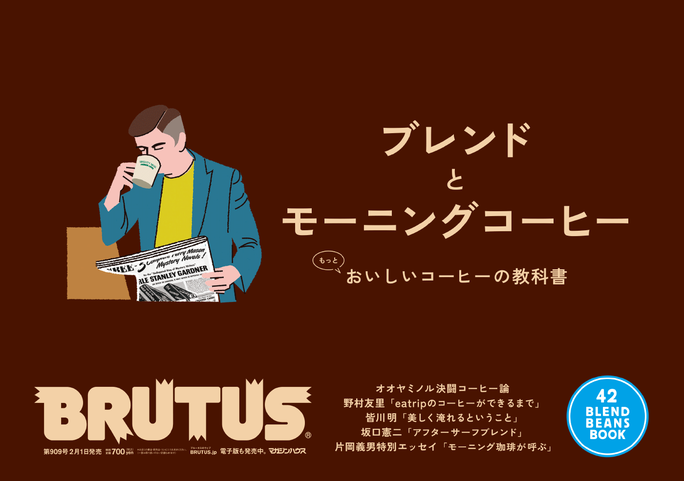 BRUTUS 909号：ブレンドとモーニングコーヒー