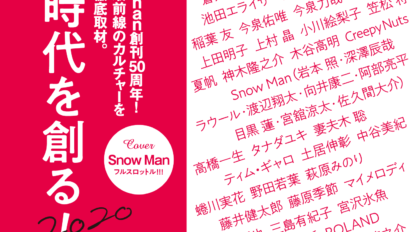 anan 2183号：時代を創る！2020
