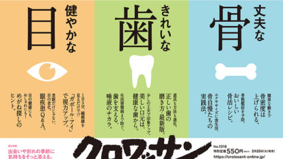 いつまでも 元気 の三大条件 丈夫な骨 きれいな歯 健やかな目 クロワッサン 第一特集のご紹介 No 1016 Croissant マガジン ワールド