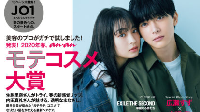 anan 2190号：’20年春のananモテコスメ大賞
