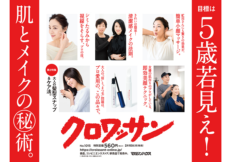Croissant No. 1015 試し読みと目次 Croissant No. 1015 試し読みと目次