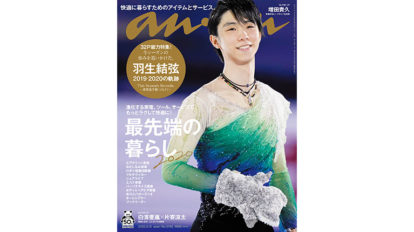 anan 2192号：最先端の暮らし2020