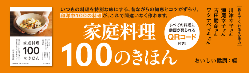 家庭料理100の基本 家庭料理100の基本