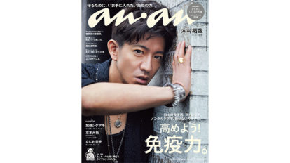 anan 2197号：高めよう! 免疫力。