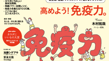 anan 2197号：高めよう! 免疫力。