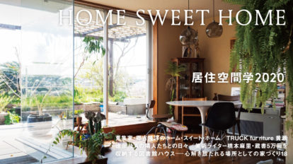 BRUTUS 915号：居住空間学2020
