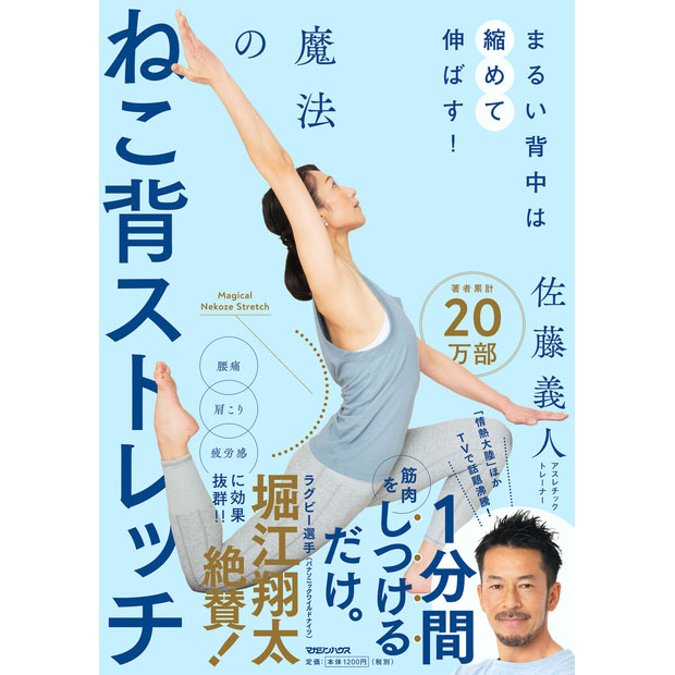 まるい背中は縮めて伸ばす 魔法のねこ背ストレッチ 佐藤義人 著 マガジンハウスの本