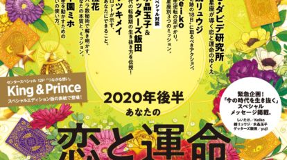 anan 2204号：2020年後半、あなたの恋と運命