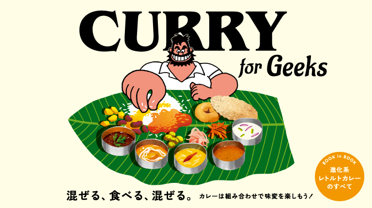 Curry For Geeks 混ぜる 食べる 混ぜる Brutus ブルータス