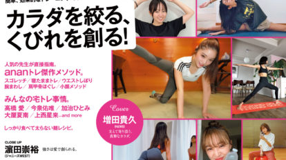 anan 2206号：カラダを絞る、くびれを創る!