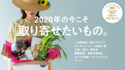Hanako 1186号：2020年の今こそ取り寄せたいもの。