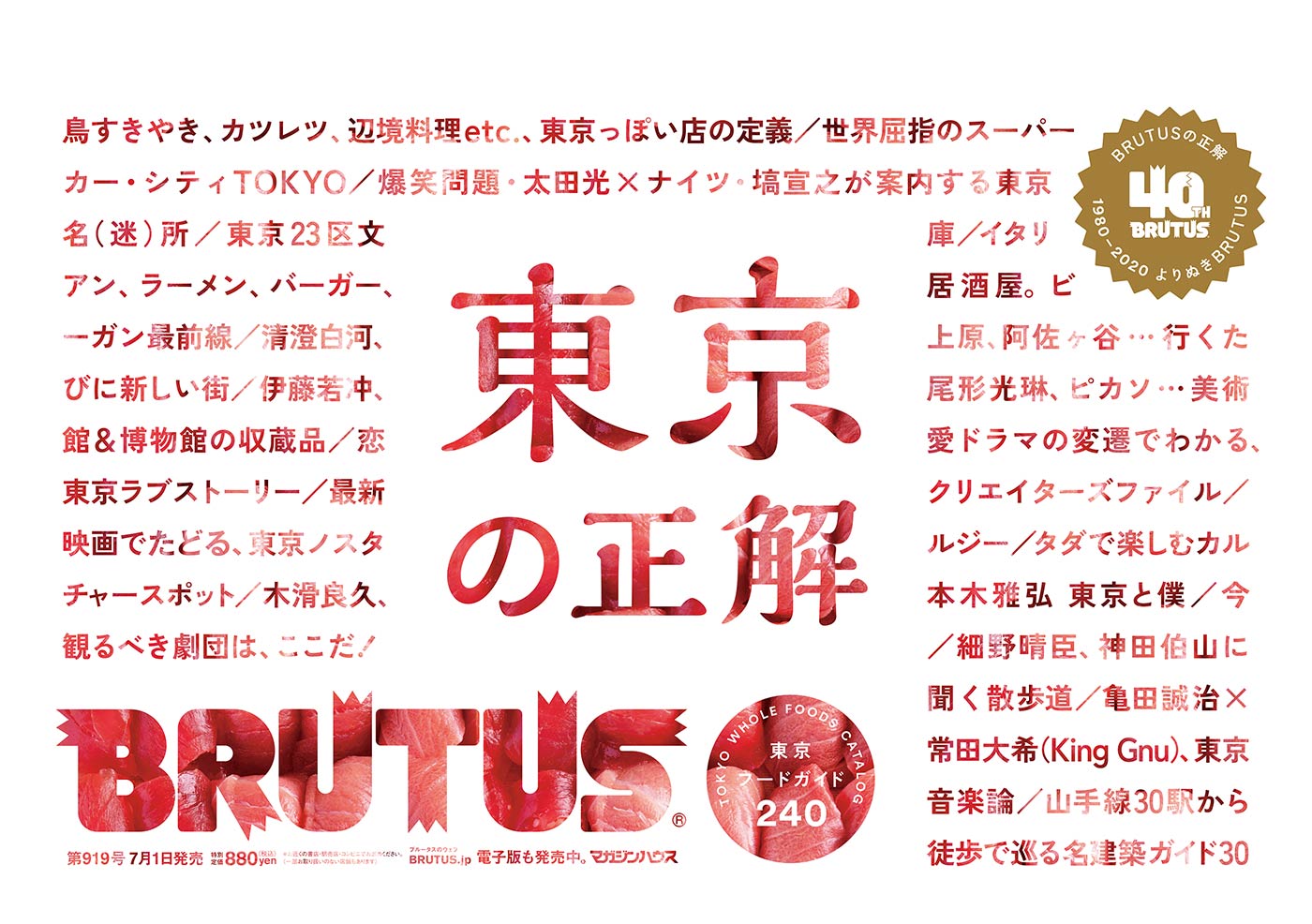 BRUTUS 919号:東京の正解