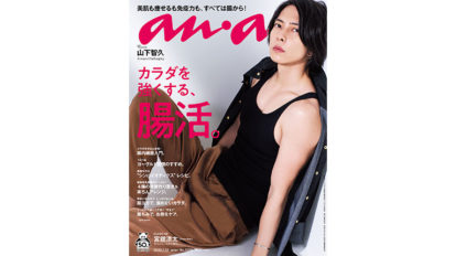 anan 2209号：カラダを強くする、腸活。