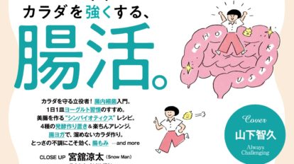 anan 2209号：カラダを強くする、腸活。