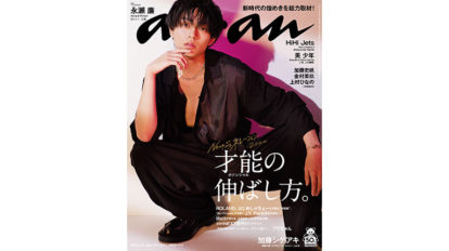 圧倒的な華を持つイケメンが降臨 永瀬廉さんが待望のソロ初表紙に Cover Story No 2211 Anan マガジンワールド