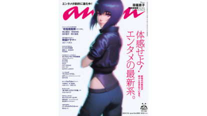 anan 2208号：体感せよ! エンタメの最新系。