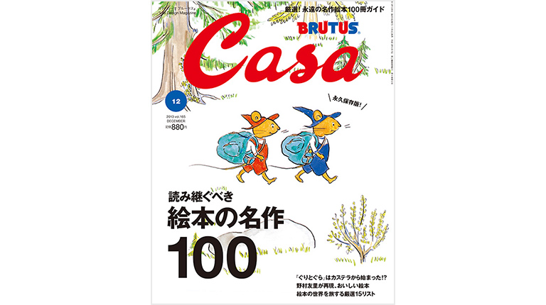 編集会議は、思い出バトル。 Editor's Voice No.245 | Casa BRUTUS