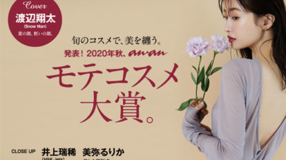 anan 2213号：2020年秋、ananモテコスメ大賞