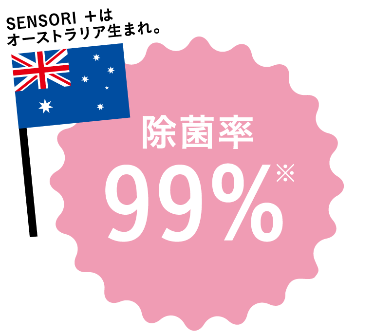 SENSORI ＋はオーストラリア生まれ。除菌率99%