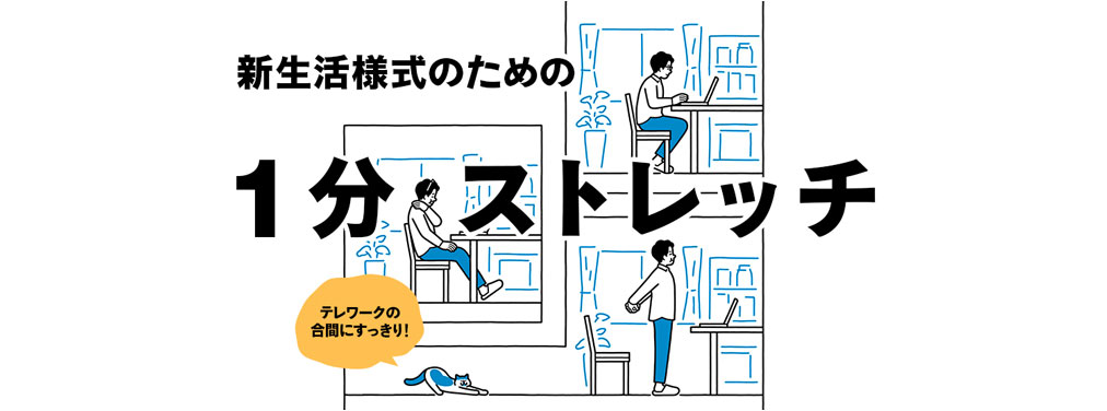 Tarzan最新号】「新生活様式のための1分ストレッチ」特集。8月6日（木