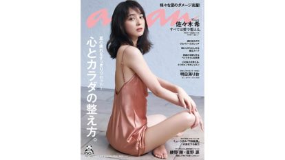 撮影現場にも 愛 が溢れる 佐々木希さんのハッピーな素顔 Cover Story No 2215 Anan マガジンワールド