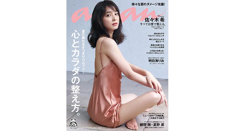 夏のダメージを秋に絶対持ち越さない 心とカラダの整え方 教えます Anan This Week S Issue No 2215 Anan マガジンワールド