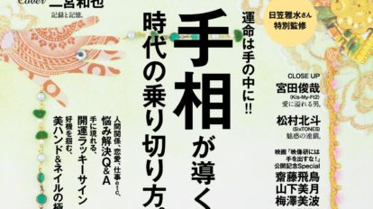 anan 2219号：手相が導く時代の乗り切り方。